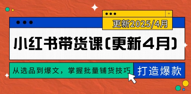 小红书带货课(更新4月远创网-专注分享副业落地实操课程 – 全网首发_高质量项目输出远创网