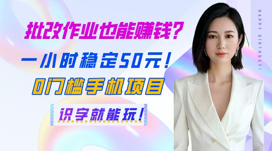 批改作业也能赚钱？一小时稳定50元！0门槛手机项目，识字就能玩！远创网-专注分享副业落地实操课程 – 全网首发_高质量项目输出远创网