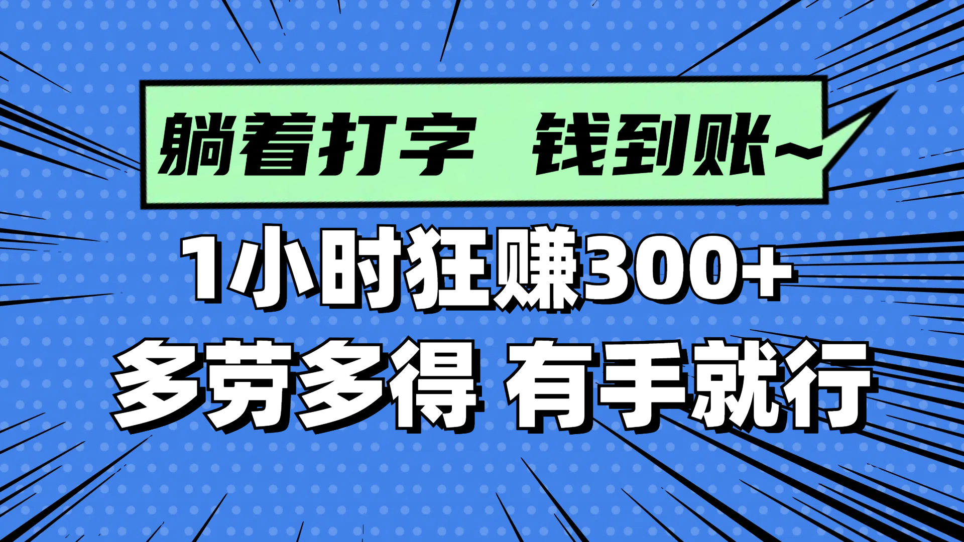 躺着打字钱到账！1小时狂赚300+ 多劳多得，有手就行远创网-专注分享副业落地实操课程 – 全网首发_高质量项目输出远创网