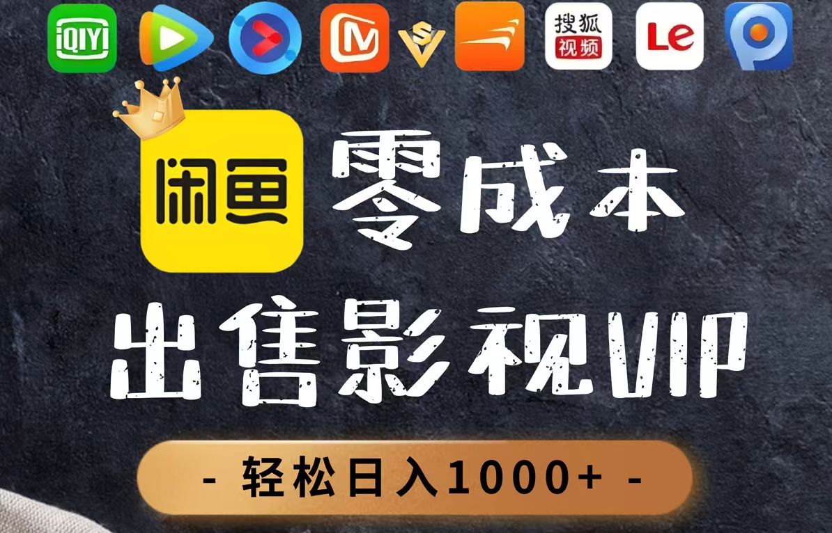 零成本卖影视会员，一天卖出上百单，轻轻松松日入1000+远创网-专注分享副业落地实操课程 – 全网首发_高质量项目输出远创网
