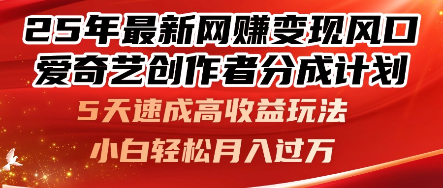 25年最新网赚变现风口！爱奇艺创作者分成计划，5天速成高收益玩法，小…远创网-专注分享副业落地实操课程 – 全网首发_高质量项目输出远创网