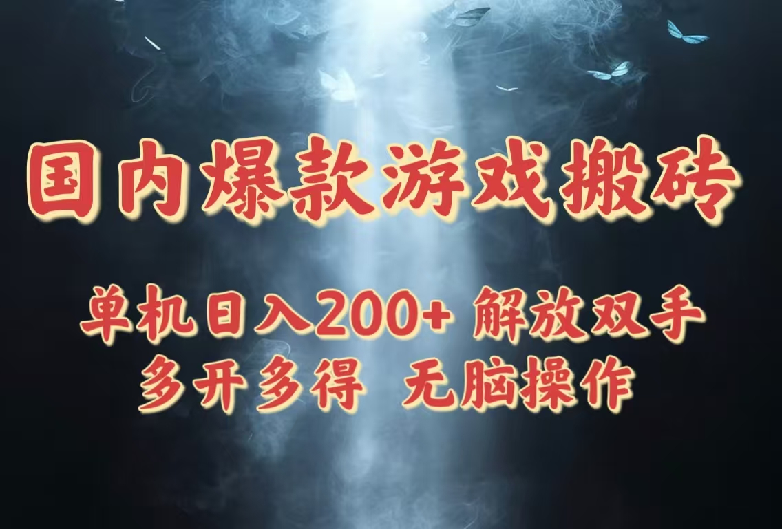 国内爆款游戏搬砖，单机日入200+，长期稳定，多开多得，无脑操作远创网-专注分享副业落地实操课程 – 全网首发_高质量项目输出远创网