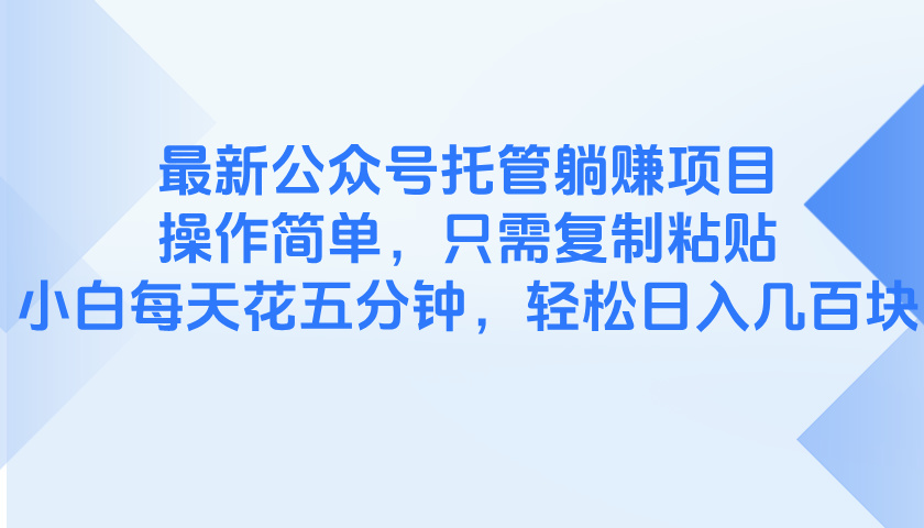最新公众号托管躺赚项目，操作简单，只需复制粘贴，小白每天花五分钟，…远创网-专注分享副业落地实操课程 – 全网首发_高质量项目输出远创网