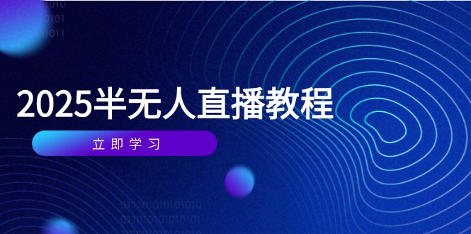 半无人直播课(2025/4月远创网-专注分享副业落地实操课程 – 全网首发_高质量项目输出远创网