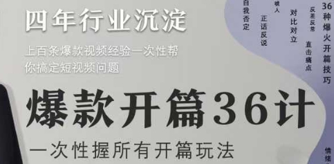 爆款开篇36计2.0，爆款短视频，一次性掌握所有开篇玩法远创网-专注分享副业落地实操课程 – 全网首发_高质量项目输出远创网