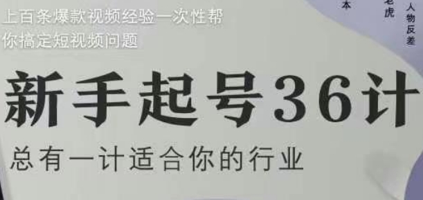 新手起号36计2.0，四年行业沉淀，上百条爆款视频经验一次性帮你搞定短视频问题远创网-专注分享副业落地实操课程 – 全网首发_高质量项目输出远创网