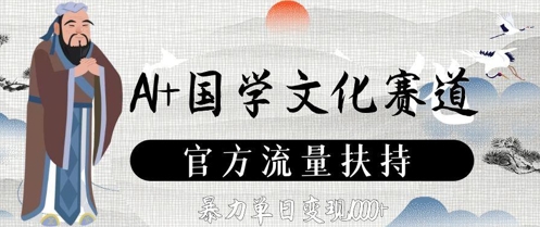 AI+国学文化赛道，官方流量扶持，暴力单日变现数张远创网-专注分享副业落地实操课程 – 全网首发_高质量项目输出远创网