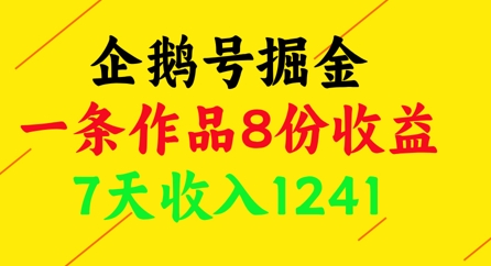 企鹅号掘金，一条作品8份收益，7天收入1241远创网-专注分享副业落地实操课程 – 全网首发_高质量项目输出远创网