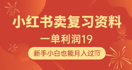 小红书卖复习资料，1单利润19，新手小白也能月入过W远创网-专注分享副业落地实操课程 – 全网首发_高质量项目输出远创网