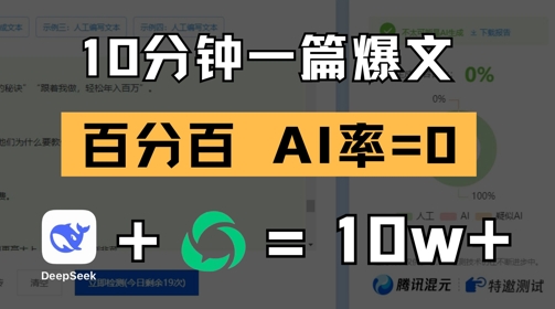10分钟一篇爆文，100% 零AI率，用deepseek轻松玩转公众号爆文项目远创网-专注分享副业落地实操课程 – 全网首发_高质量项目输出远创网