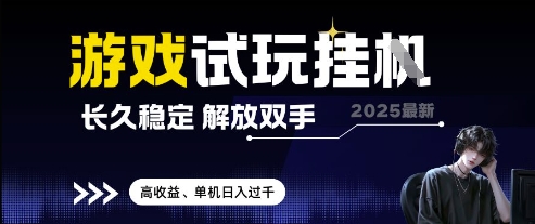 2025最新游戏试玩挂G，长久稳定，解放双手 高收益，单机日入过千【揭秘】远创网-专注分享副业落地实操课程 – 全网首发_高质量项目输出远创网