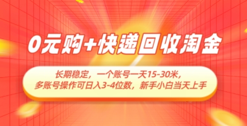 0元购+快递回收淘金，长期稳定，一个账号一天15-30米，多账号操作可日入3位数，新手小白当天上手远创网-专注分享副业落地实操课程 – 全网首发_高质量项目输出远创网