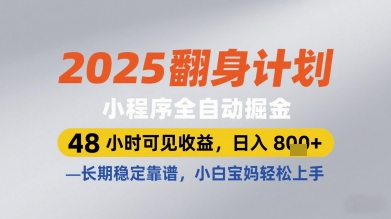 2025翻身计划小程序全自动掘金，48小时可见收益，日入多张+，长期稳定靠谱，小白宝妈轻松上手【揭秘】远创网-专注分享副业落地实操课程 – 全网首发_高质量项目输出远创网