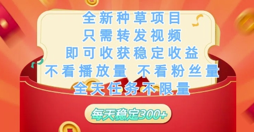 全新种草项目只需转发视频，即可收获稳定收益，不看播放量不看粉丝量，全天任务不限量，每天稳定3张【揭秘】远创网-专注分享副业落地实操课程 – 全网首发_高质量项目输出远创网