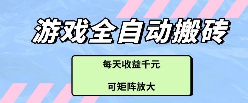 游戏全自动打金搬砖项目，每天收益多张，可矩阵放大【揭秘】远创网-专注分享副业落地实操课程 – 全网首发_高质量项目输出远创网