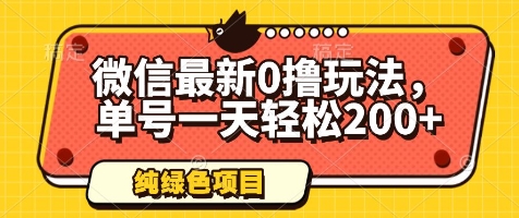 微信最新0撸玩法，单号一天轻松200+，绿色不违规【揭秘】远创网-专注分享副业落地实操课程 – 全网首发_高质量项目输出远创网