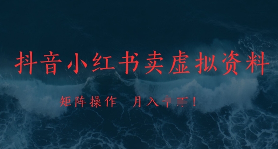 抖音小红书卖虚拟资料，市场需求一直存在，矩阵操作，月入1w+远创网-专注分享副业落地实操课程 – 全网首发_高质量项目输出远创网