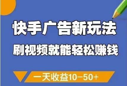 快手广告新玩法，刷视频就能轻松挣钱，一天收益10-50+远创网-专注分享副业落地实操课程 – 全网首发_高质量项目输出远创网