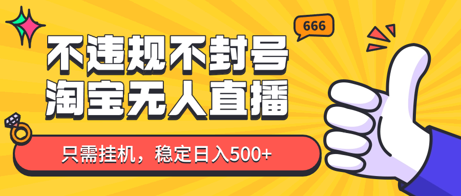 淘宝无人直播最新玩法，不违规不封号，只需挂机，稳定日入500+，新手也能当天开单！远创网-专注分享副业落地实操课程 – 全网首发_高质量项目输出远创网