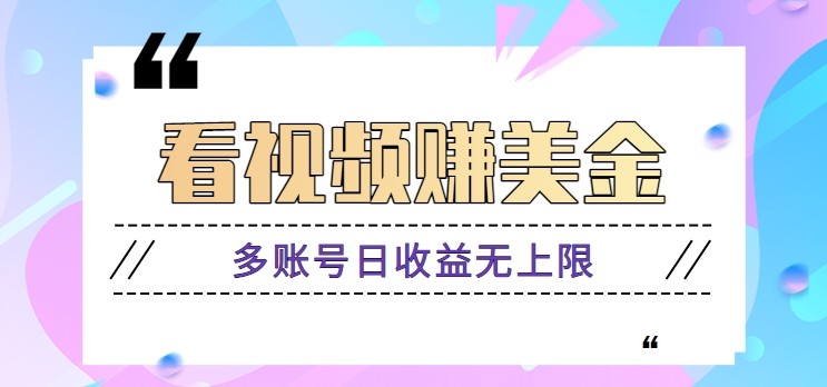 看视频赚美金项目，手机可挂机操作，多账号日收益无上限远创网-专注分享副业落地实操课程 – 全网首发_高质量项目输出远创网