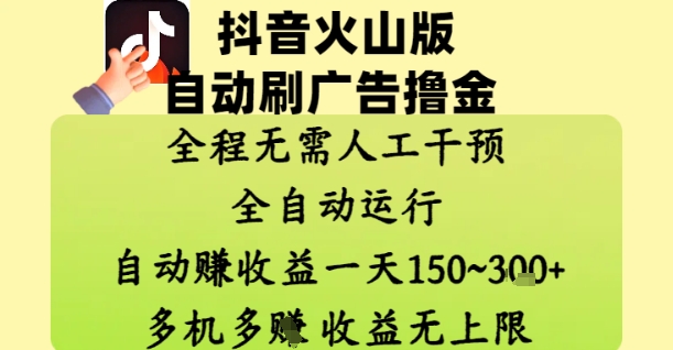 抖音火山版自动刷广告撸金 ，全程脱离人工自动运行，自动挣收益，一天150到3张，收益无上限【揭秘】远创网-专注分享副业落地实操课程 – 全网首发_高质量项目输出远创网