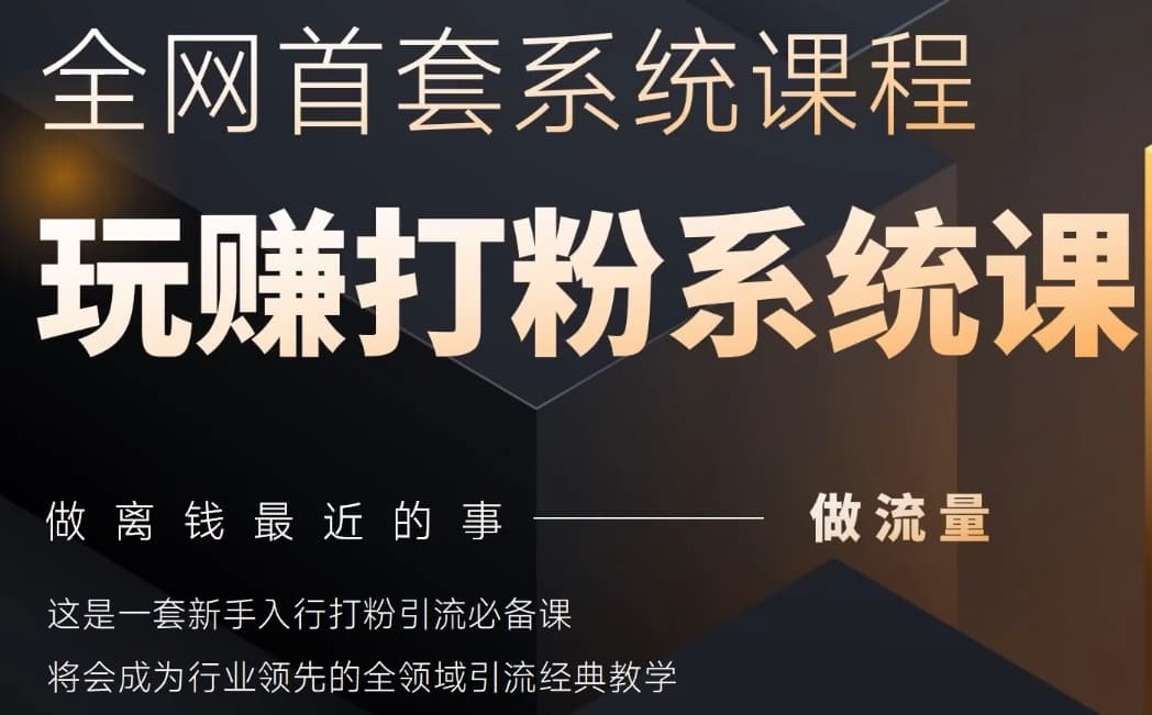 2025行业首套全网全域打粉系统神课，做流量做离钱最近的事，一套新手入行打粉引流必备课远创网-专注分享副业落地实操课程 – 全网首发_高质量项目输出远创网