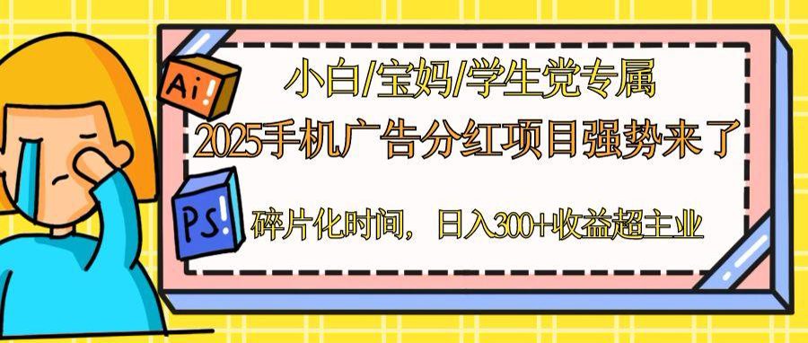 2025手机广告分红，一部手机日入300＋可矩阵！碎片化时间操作，副业超主业远创网-专注分享副业落地实操课程 – 全网首发_高质量项目输出远创网