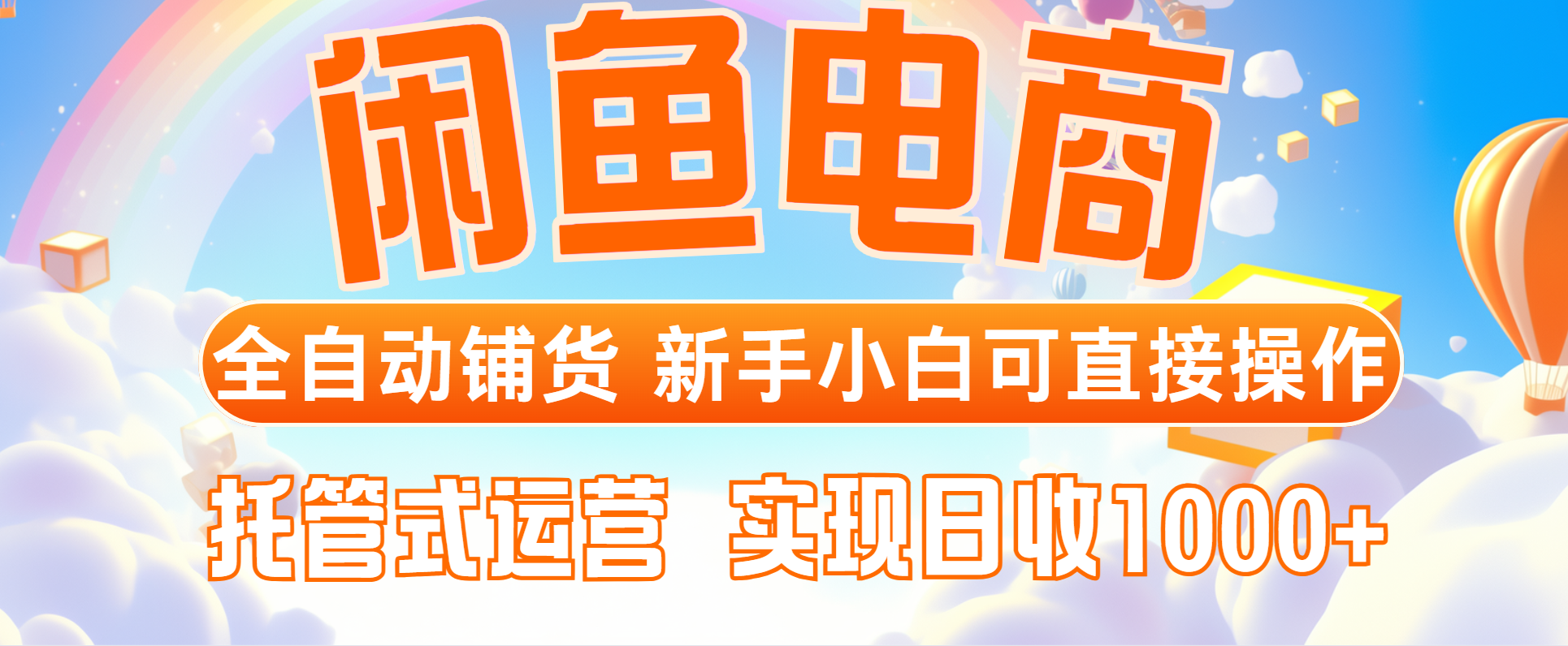 闲鱼电商全自动铺货，新手小白可直接操作，托管式运营，日收1000+远创网-专注分享副业落地实操课程 – 全网首发_高质量项目输出远创网