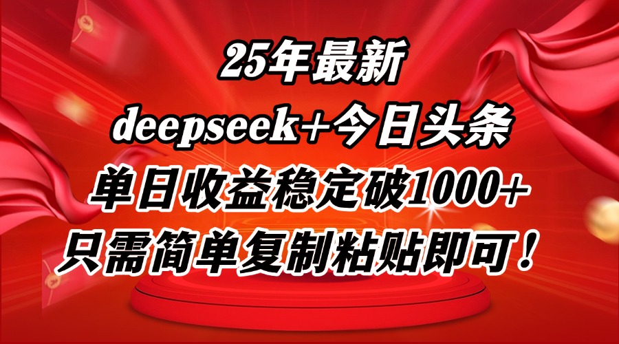 25年最新dp+今日头条玩法，单日收益稳定破1000+，只需简单复制粘贴即可！远创网-专注分享副业落地实操课程 – 全网首发_高质量项目输出远创网