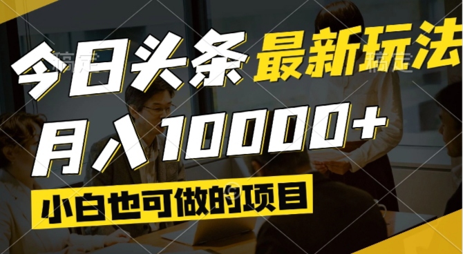今日头条最新风口,视频掘金,小白也可月入过万,可以矩阵操作远创网-专注分享副业落地实操课程 – 全网首发_高质量项目输出远创网