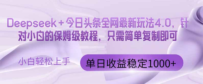 今日头条4.0最新版本 Deepseek+今日头条全网最新玩法，单日收益突破100…远创网-专注分享副业落地实操课程 – 全网首发_高质量项目输出远创网