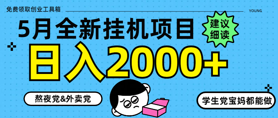 5月最新挂机项目8.0玩法轻松日入2000+远创网-专注分享副业落地实操课程 – 全网首发_高质量项目输出远创网