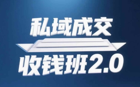 私域成交收钱班2.0，音频+逐字稿+思维导图远创网-专注分享副业落地实操课程 – 全网首发_高质量项目输出远创网