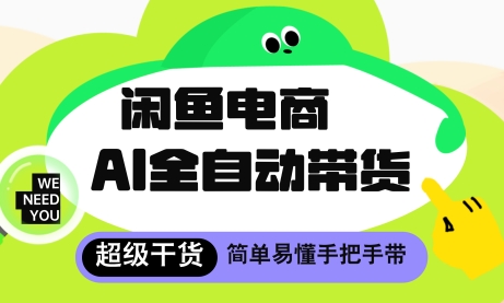 闲鱼电商4.0，AI工具全自动托管，让你月入8k+【揭秘】远创网-专注分享副业落地实操课程 – 全网首发_高质量项目输出远创网