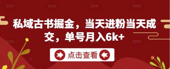 私域古书掘金，当天进粉当天成交，单号月入6k+远创网-专注分享副业落地实操课程 – 全网首发_高质量项目输出远创网