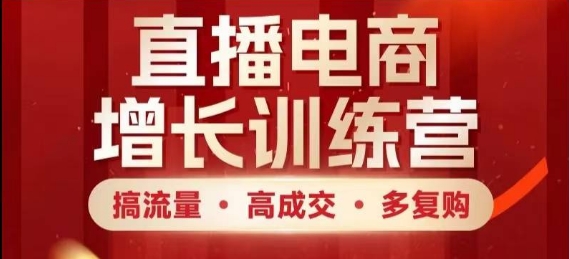 直播电商增长训练营，搞流量·高成交·多复购，快速上手有思路远创网-专注分享副业落地实操课程 – 全网首发_高质量项目输出远创网