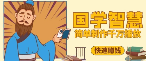 百万点赞！抖音视频号5分钟制作千万播放国学感悟视频，快速拿到结果远创网-专注分享副业落地实操课程 – 全网首发_高质量项目输出远创网