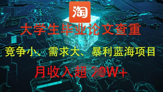 大学生毕业论文查重，暴利蓝海项目，月收入过1W+远创网-专注分享副业落地实操课程 – 全网首发_高质量项目输出远创网