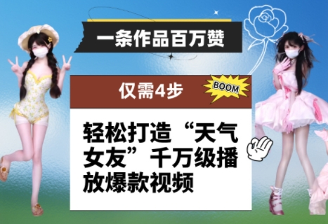 一条作品百万赞！ 只需4步，轻松打造“天气女友”千万级播放爆款视频远创网-专注分享副业落地实操课程 – 全网首发_高质量项目输出远创网