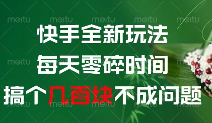 快手全新玩法，每天零碎时间搞个几张不成问题【揭秘】远创网-专注分享副业落地实操课程 – 全网首发_高质量项目输出远创网
