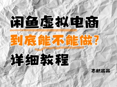 闲鱼虚拟电商，到底能不能做？详细教程远创网-专注分享副业落地实操课程 – 全网首发_高质量项目输出远创网