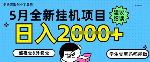 5月最新挂G项目8.0玩法，纯手机操作，稳稳日入1k+【揭秘】远创网-专注分享副业落地实操课程 – 全网首发_高质量项目输出远创网
