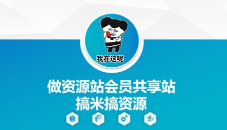 做资源站会员共享站搞米搞资源远创网-专注分享副业落地实操课程 – 全网首发_高质量项目输出远创网