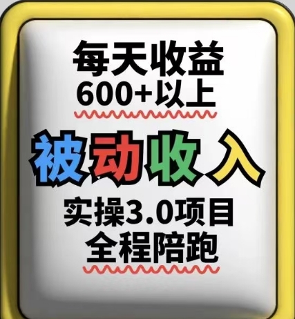 被动收入实操3.0项目，每天收益6张+以上，能长期操作远创网-专注分享副业落地实操课程 – 全网首发_高质量项目输出远创网