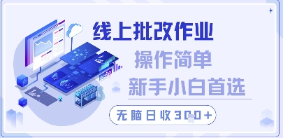 线上批改作业，操作简单新手小白首选，无脑日收300+【揭秘】远创网-专注分享副业落地实操课程 – 全网首发_高质量项目输出远创网