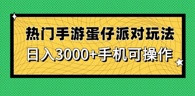热门手游蛋仔派对玩法，日入3000+，手机可操作远创网-专注分享副业落地实操课程 – 全网首发_高质量项目输出远创网