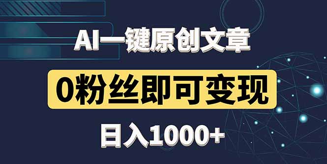 最新AI一键头条原创文章，3分钟一条，0粉丝即可变现，日入1000+远创网-专注分享副业落地实操课程 – 全网首发_高质量项目输出远创网