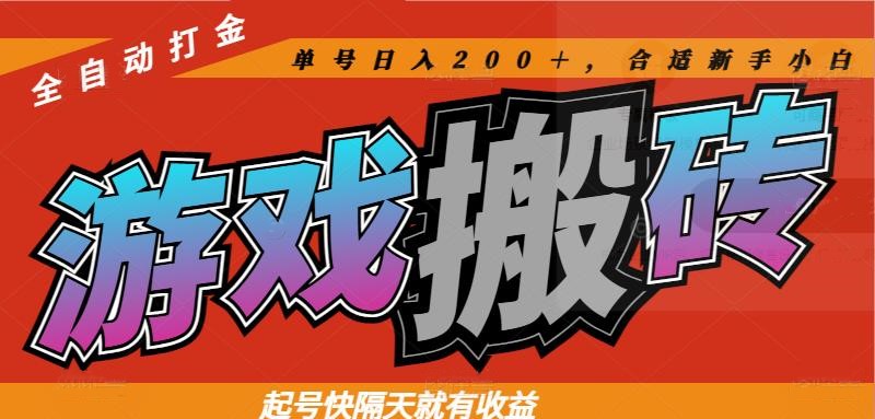 热门游戏搬砖全自动打金，起号快隔天就有收益，单号日入200＋合适新手小白远创网-专注分享副业落地实操课程 – 全网首发_高质量项目输出远创网