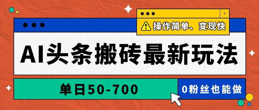 AI头条搬砖最新玩法，单日50-700，AI写文章，操作简单，变现快远创网-专注分享副业落地实操课程 – 全网首发_高质量项目输出远创网