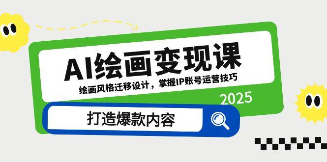 AI绘画变现课，绘画风格迁移设计，掌握IP账号运营技巧，打造爆款内容远创网-专注分享副业落地实操课程 – 全网首发_高质量项目输出远创网